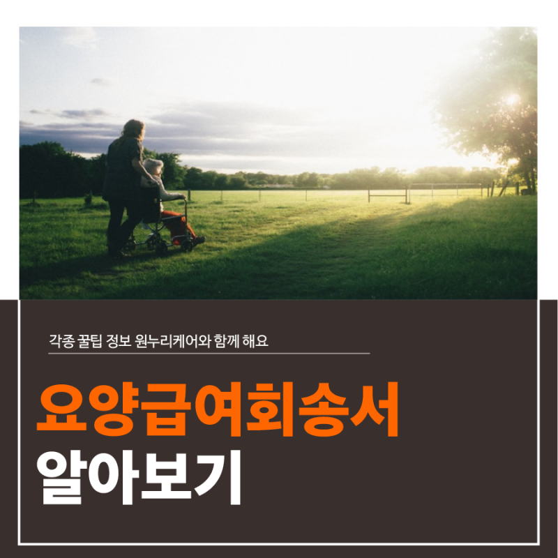 요양급여회송서에 대해 알려드릴게요