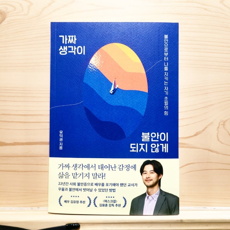  가짜 생각이 불안이 되지 않게 유덕권, 사회불안증 벗어나려면