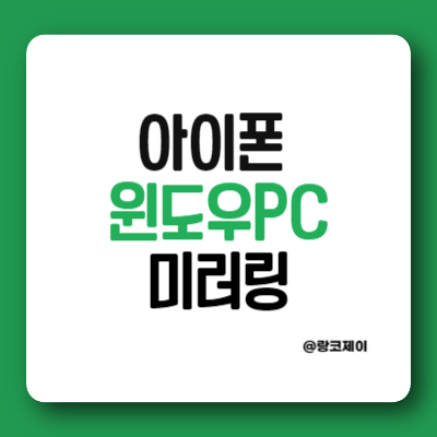 윈도우PC에서  아이폰 아이패드  미러링 하는 방법