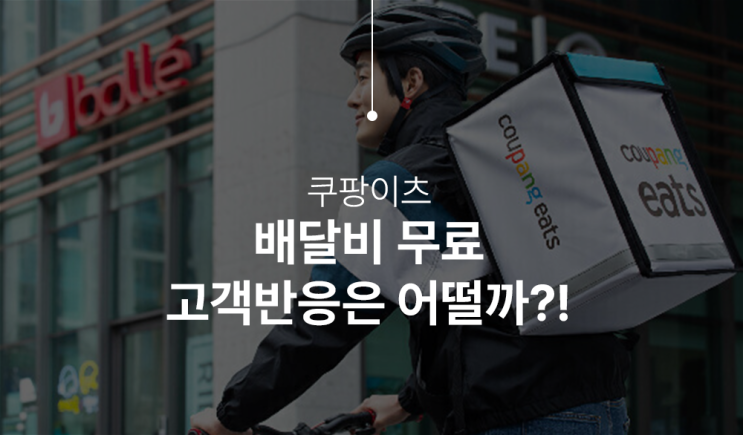  쿠팡이츠 배달비 0원, 무료배달로 배달 시장이 크게 달라질까