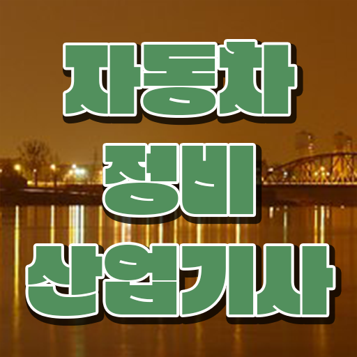  자동차정비산업기사자동차정비산업기사 실기자동차정비산업기사 자격증 취득  정보 이모저모 ?