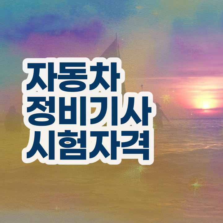  자동차정비기사 준비물합격 팁  여기 꼭 보고 가세요 ~!
