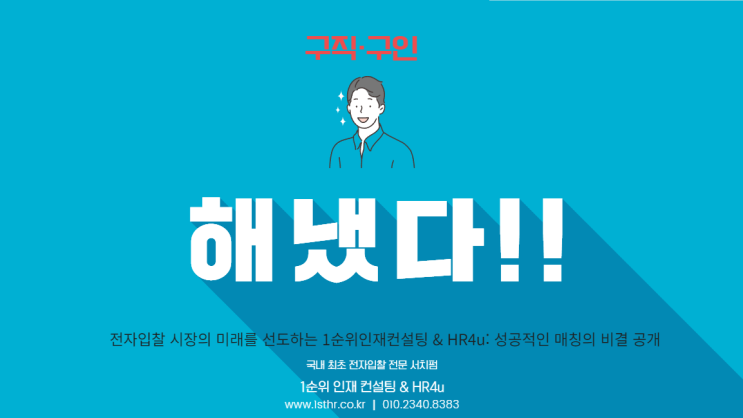  전자입찰 시장의 미래를 선도하는 1순위인재컨설팅 & HR4u: 성공적인 매칭의 비결 공개