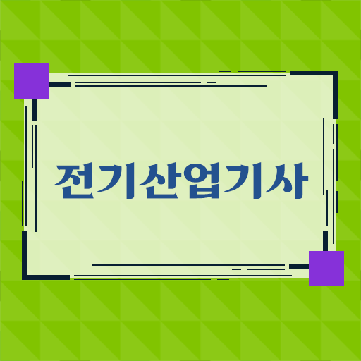  전기산업기사 독학자격증 취득  강력 추천 !