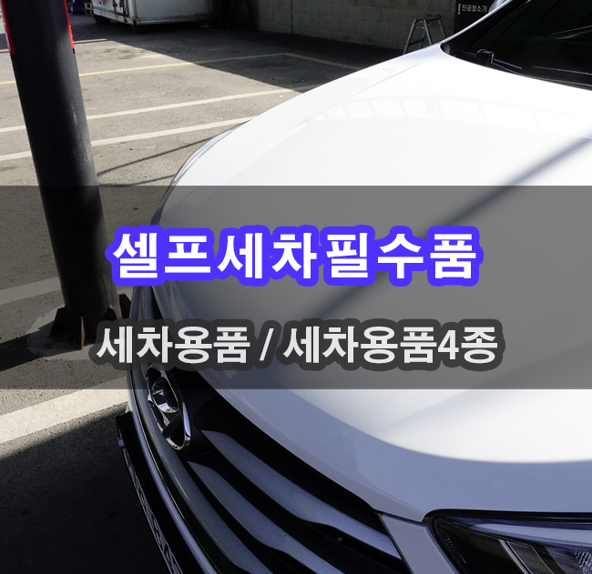  셀프세차를 위한 셀프세차세트 광택까지 한번 가보자구