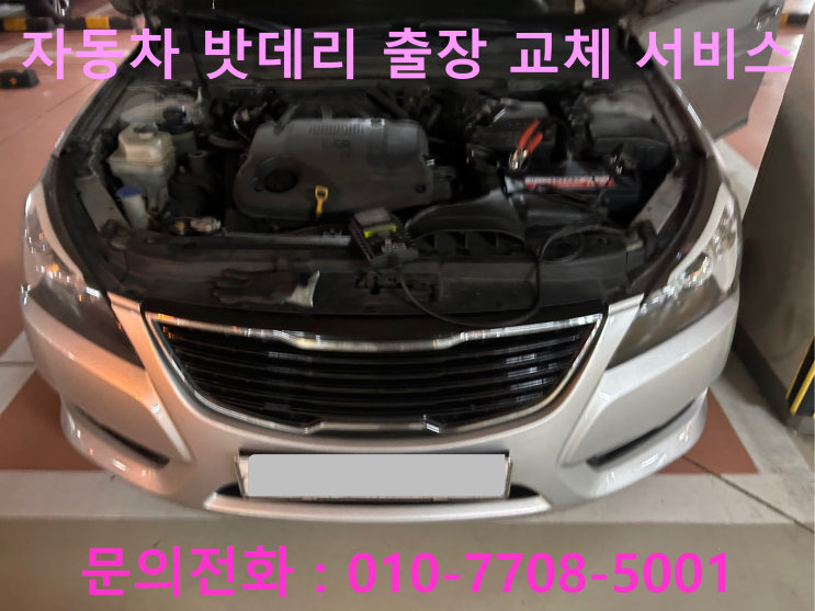 K7 배터리 방전 출장 교환 부산 기장 자동차 배터리 교체 K7 배터리 방전 출장 교환 부산 기장 자동차 배터리 교체