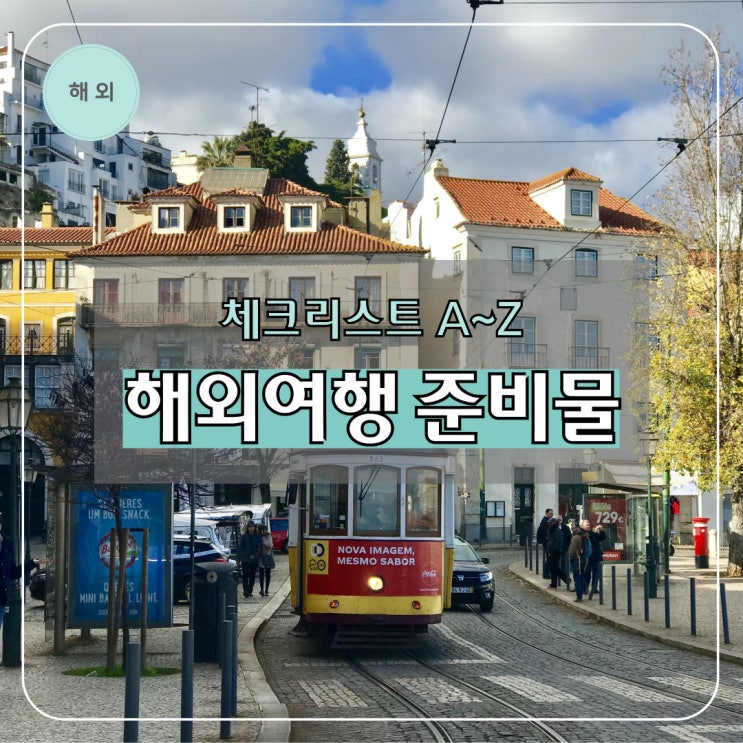  첫 해외여행 준비물 체크리스트 A~Z 짐싸기 필수품 총정리