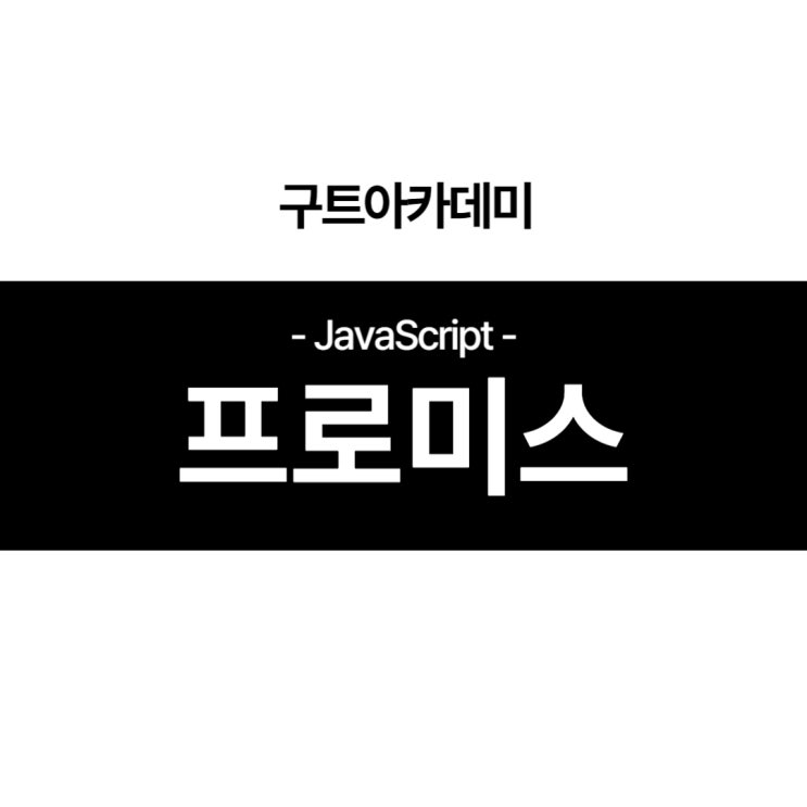 자바스크립트(JavaScript) 프로미스(promise) 공부