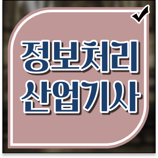  정보처리산업기사 실기 2023  정보처리산업기사 시험 준비  핵심 정보 가득 !