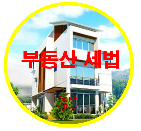  부동산세법 알아보는 시간 정확하게 알아보자