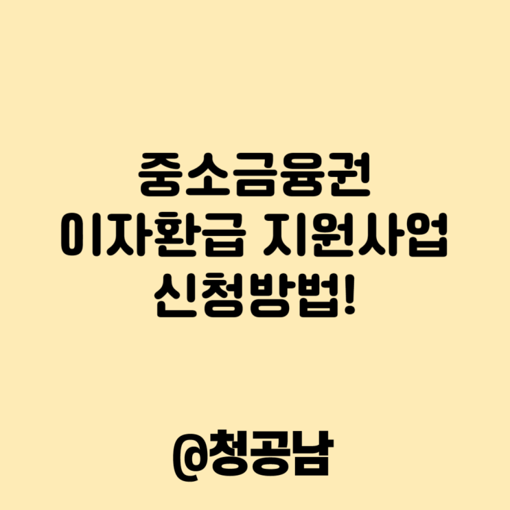 제2금융권 이자환급 프로그램 <b>신용정보원</b> 온라인 신청시스템... 
