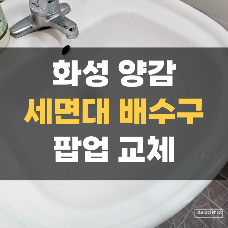 양감면 세면대 배수구 팝업 물마개 부속 교환 양감면 세면대 배수구 팝업 물마개 부속 교환