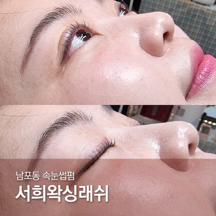  남포동 속눈썹펌 후기 서희왁싱래쉬
