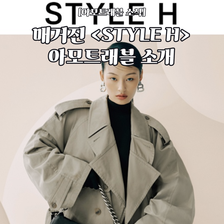  [About 아모트래블] 아모트래블 현대백화점 VIP 매거진 Style H 8월호에 소개되다