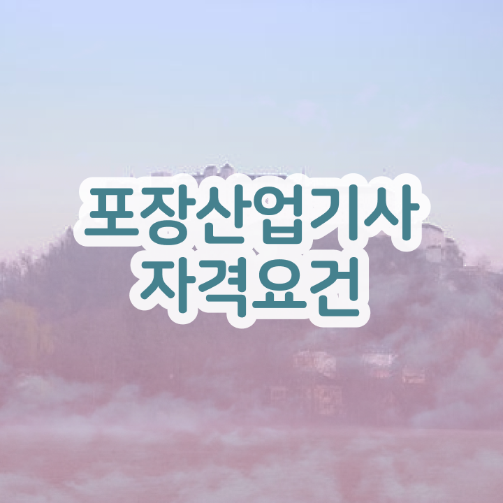  포장산업기사 자격증  자격증 취득  여기 꼭 보고 가세요 ~