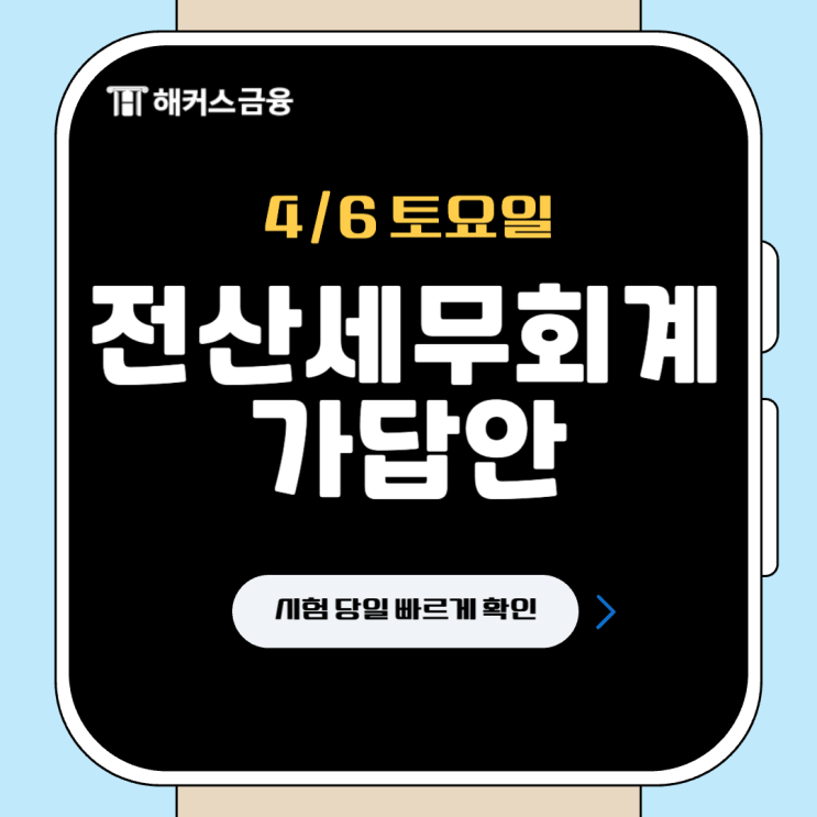  전산세무회계자격시험 일정 및 가답안 확인 방법 체크!
