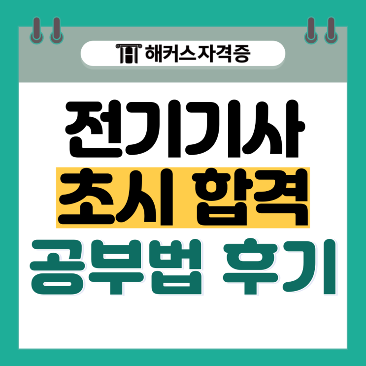 전기기사 실기 준비기간 단축하는 2024 합격 공부법! 전기기사 실기 준비기간 단축하는 2024 합격 공부법!