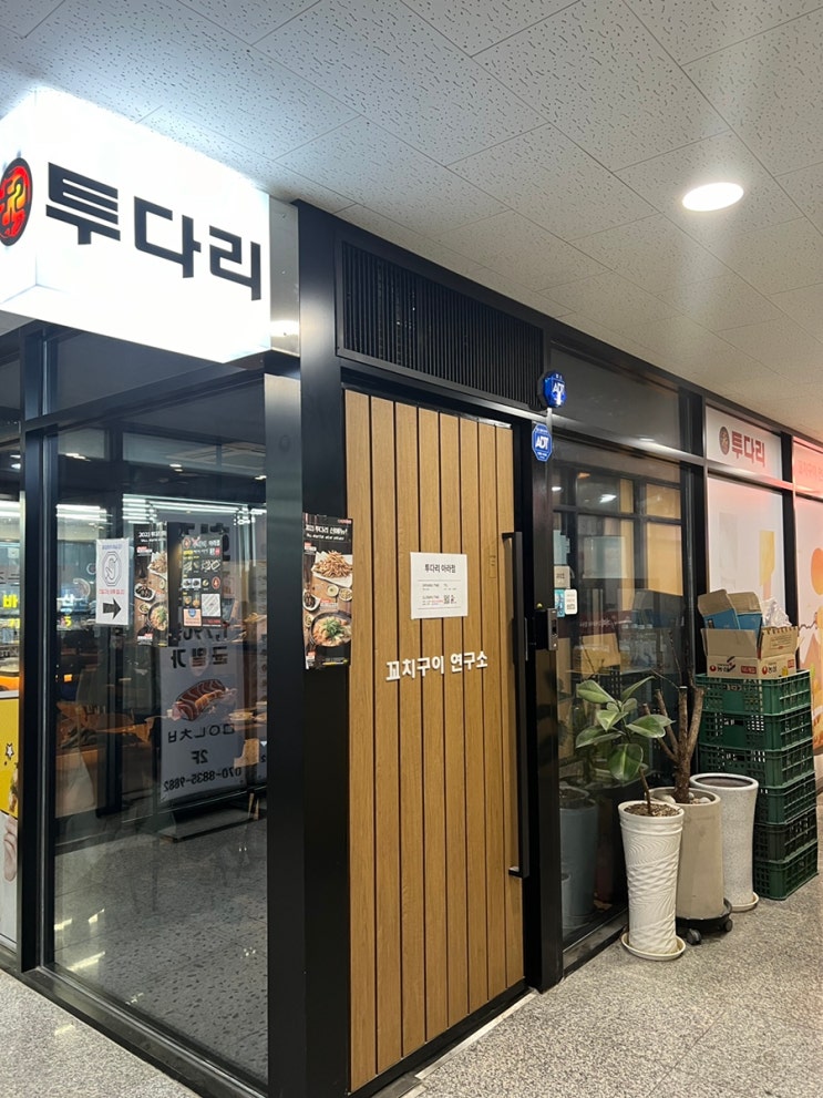  검단신도시 투다리 꼬치랑 김치우동이 너무 맛있는 술집
