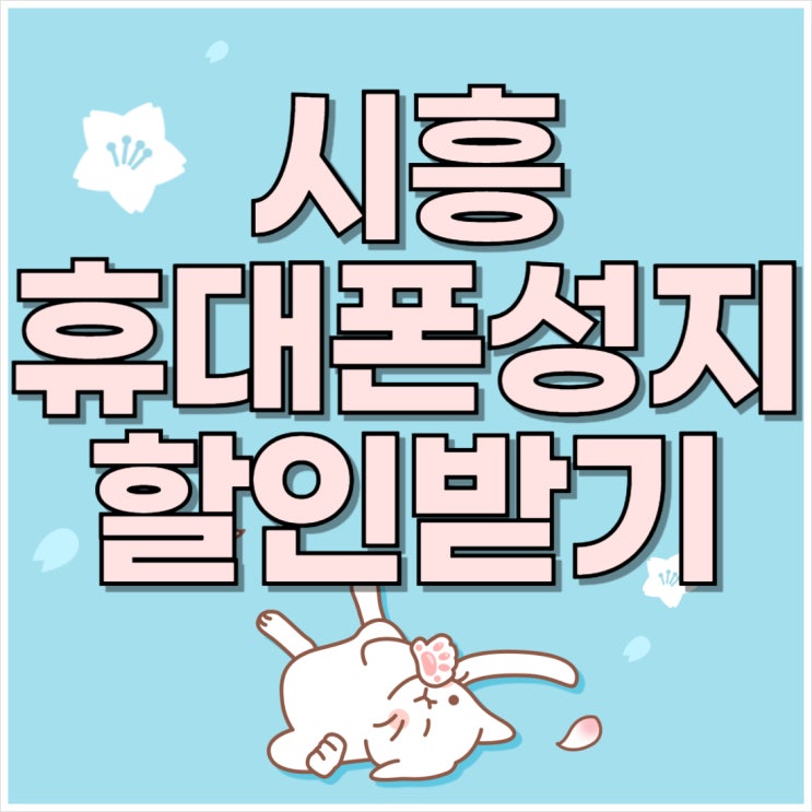 시흥 휴대폰 성지 핸드폰 시세 할인 받기 시흥 휴대폰 성지 핸드폰 시세 할인 받기