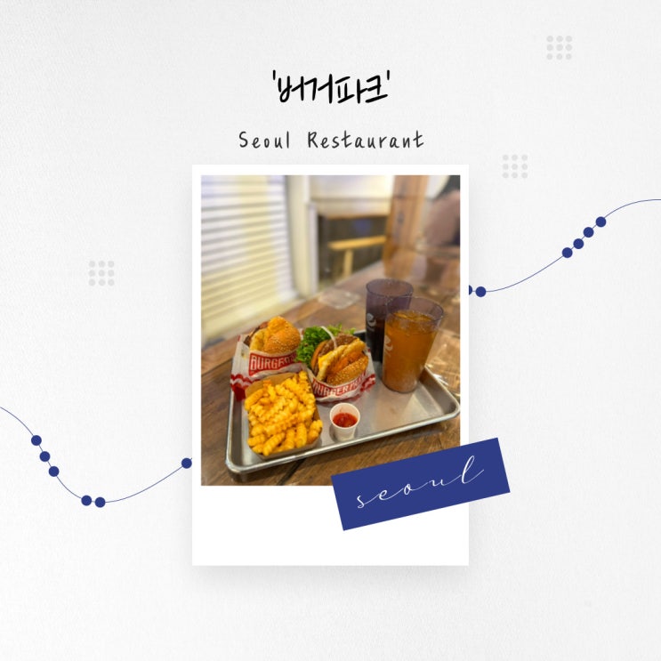  [서울 맛집] 한옥 매력을 간직한 인테리어와 육즙 가득한 수제버거, 혜화 '버거파크'