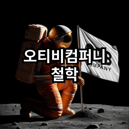 [공지] 오티비컴퍼니는 뭐가 다를까요? feat 철학