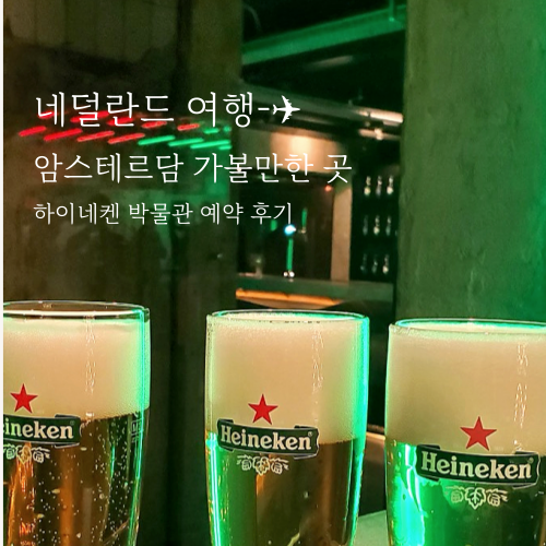  암스테르담 여행 가볼만한곳 하이네켄 박물관 예약, 익스피리언스  방문 후기