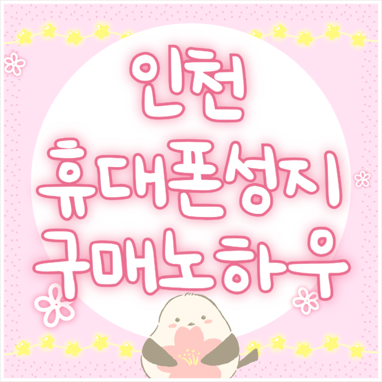 인천 휴대폰 성지 핸드폰 호갱탈출 구매 노하우 인천 휴대폰 성지 핸드폰 호갱탈출 구매 노하우