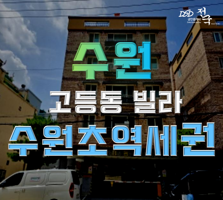 수원경매 팔달구 고등동 뉴환희빌 1평 1억대 급매 수원경매 팔달구 고등동 뉴환희빌 1평 1억대 급매