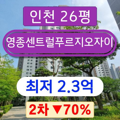인천아파트경매 2023타경8053 중구 운남동 영종센트럴푸르지오자이 26평형 2차 경매 ~~