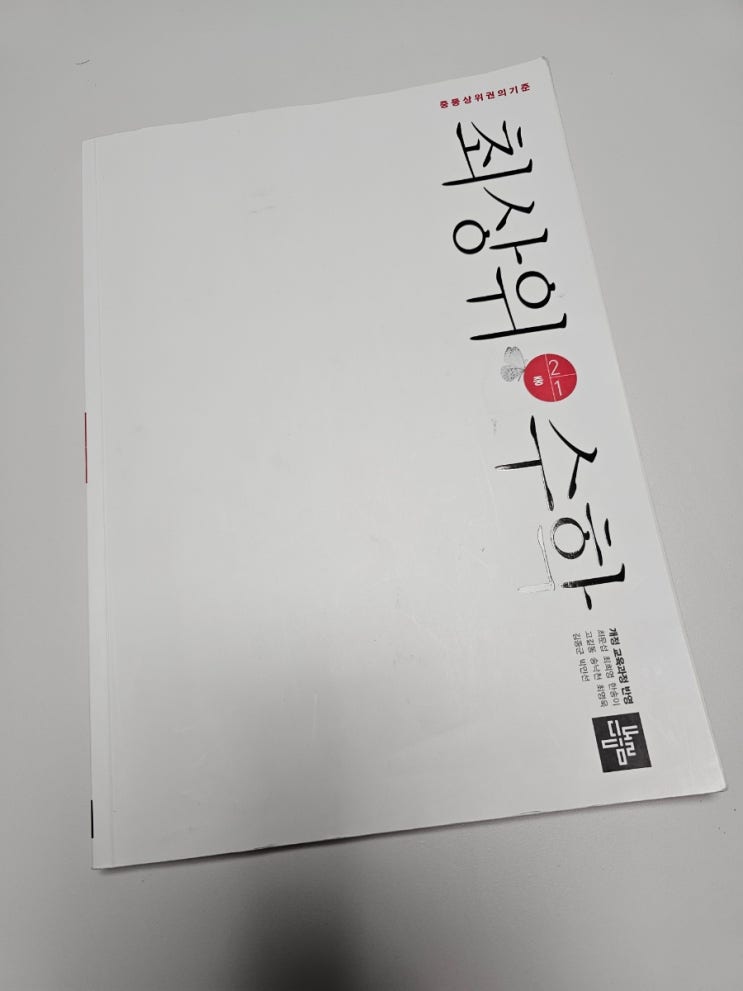  최상위수학 2-1 중2수학공부 디딤돌 모모와 함께 단항식의 계산을 학습해요.