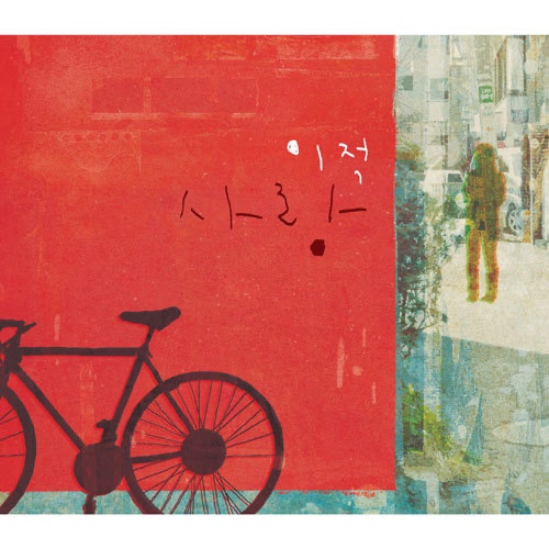  매듭 - 이적