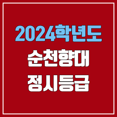 순천향대학교 정시등급 (2024, 예비번호, 순천향대 커트라인) 순천향대학교 정시등급 (2024, 예비번호, 순천향대 커트라인)