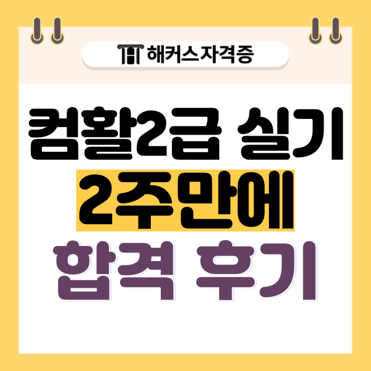 컴활 2급 실기 2주 컷 후기! 컴활 2급 실기 2주 컷 후기!