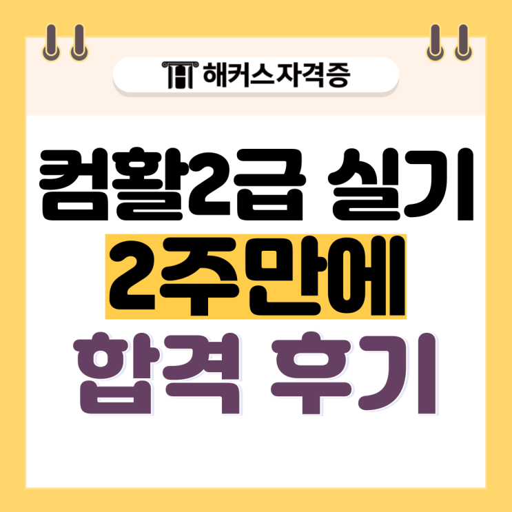 컴활 2급 실기 2주 컷 후기!