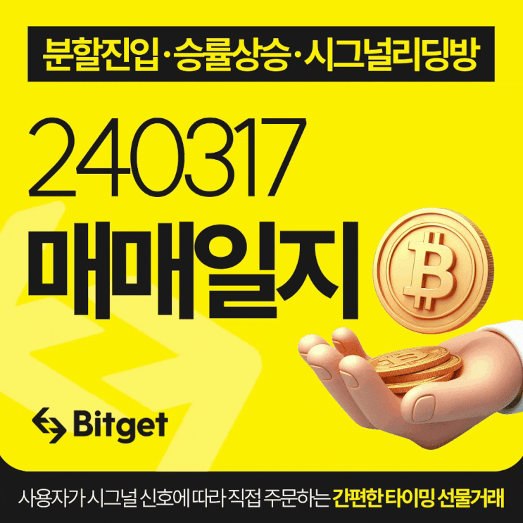  비트코인 시그널 리딩방 20240317 매매일지