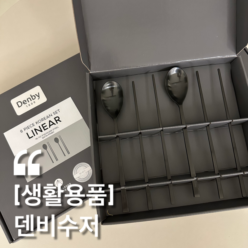 [주방용품] 수저세트, 식기세척기 가능한 수저세트 덴비 제품 추천!