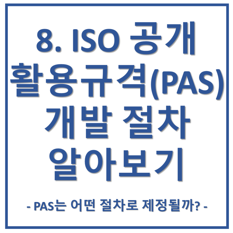 8. ISO PAS(공개 활용 규격)의 개발 절차