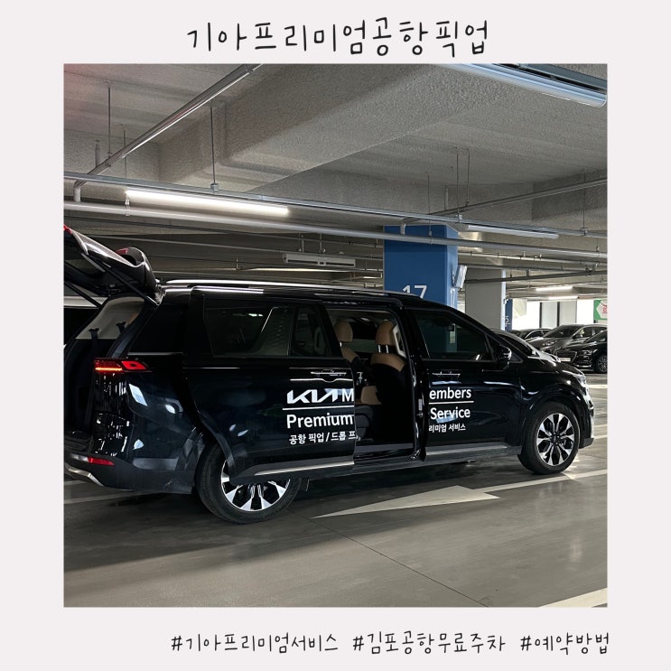  기아 프리미엄 공항픽업 예약방법과 이용 후기