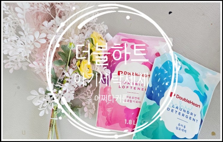  아기세탁세제 더블하트 가성비 세탁세제로 바꿨어요