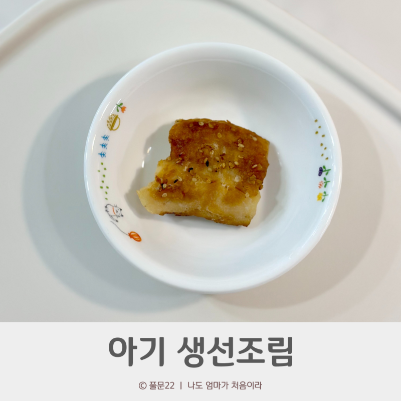 아기 생선조림 레시피 돌아기 밥거부 극복