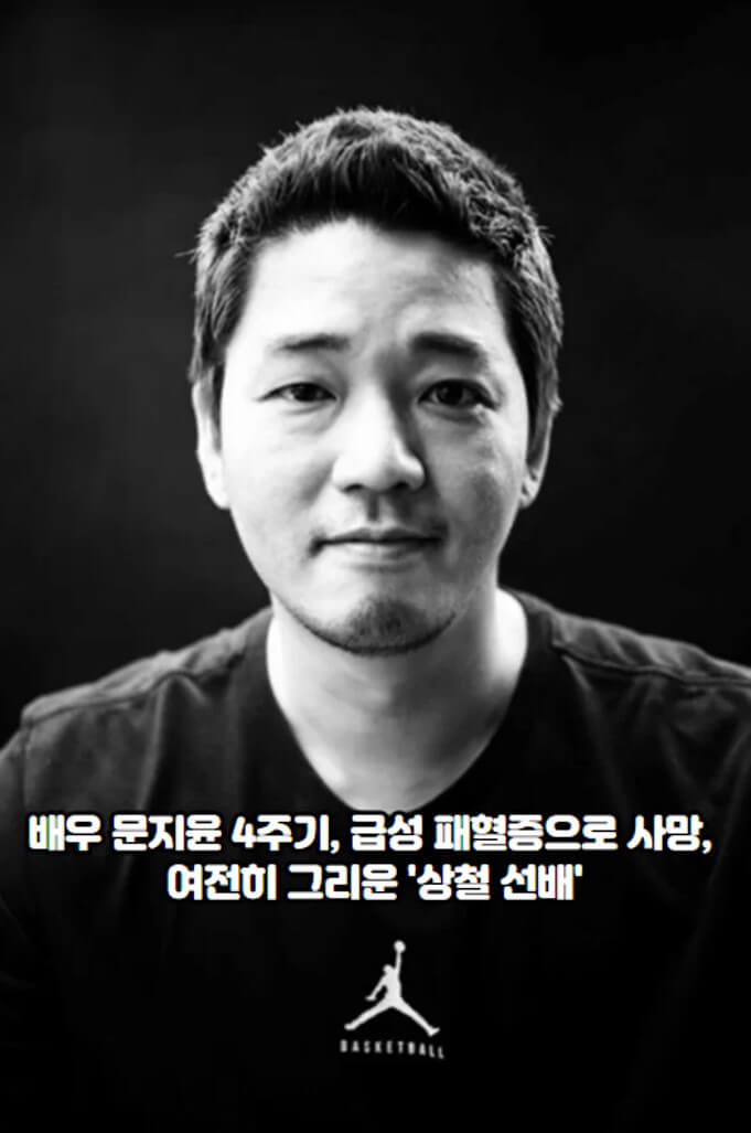 배우 <b>문지윤 4주기</b>, 급성 패혈증으로 사망, 여전히 그리운... 