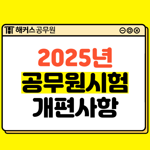  9급공무원시험 과목&2025년 개편사항 및 준비방법은?
