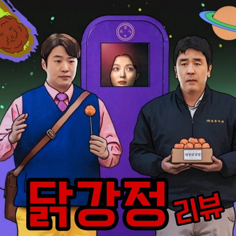 넷플릭스 닭강정 드라마 출연진 등장인물로 본 결말 포함 후기