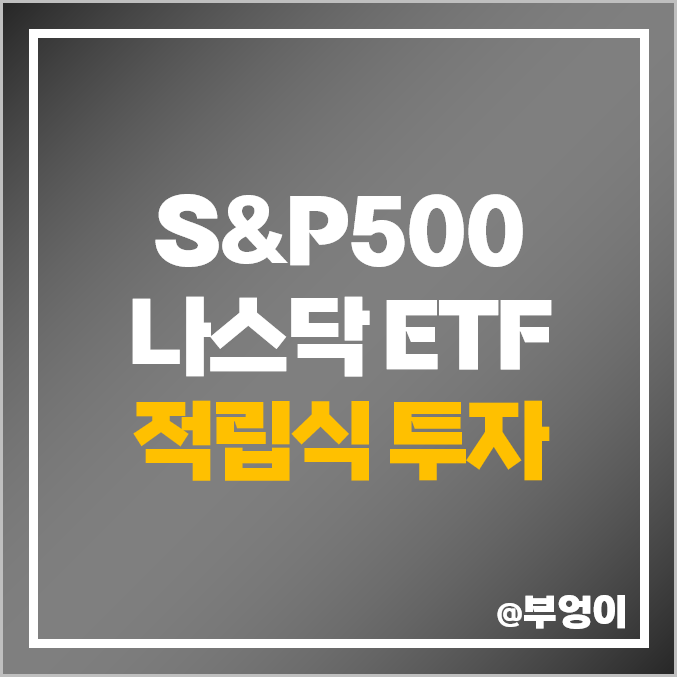 S&P500 ETF IVV 미국 나스닥 QQQ 적립식 펀드 투자 추천