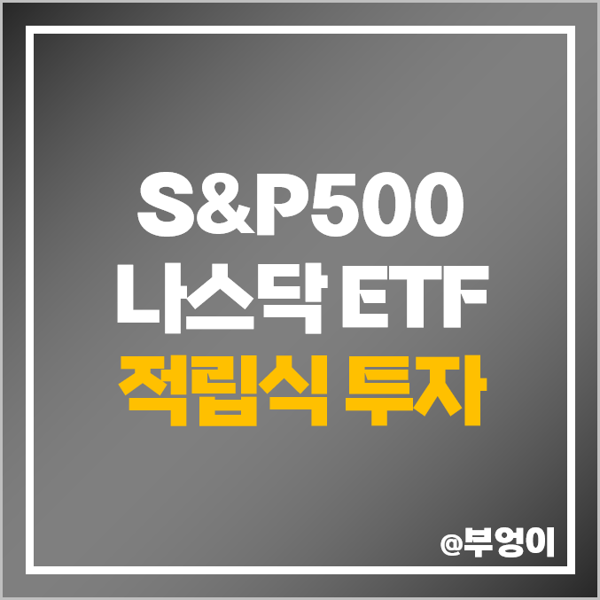 S&P500 ETF IVV 미국 나스닥 QQQ 적립식 펀드 투자 추천 S&P500 ETF IVV 미국 나스닥 QQQ 적립식 펀드 투자 추천