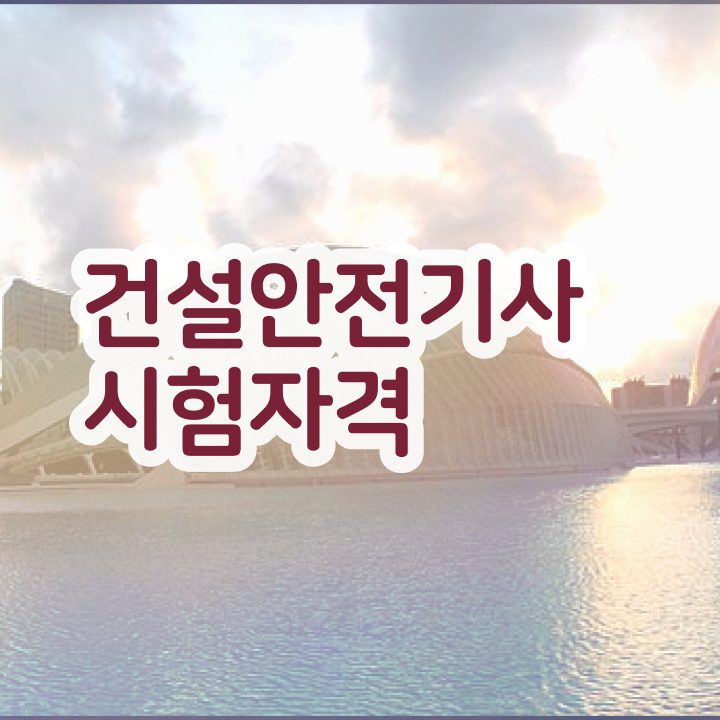  건설안전기사 필기 책건설안전기사 시험 준비  알아보셨나요 ~!