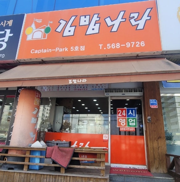 김밥나라 캡틴박5호점 사진 1