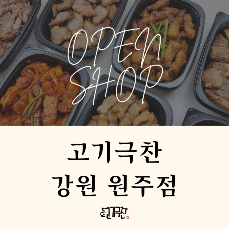 [강원/원주] 우산동 집밥 배달 추천 삼겹살 세트 고기극찬