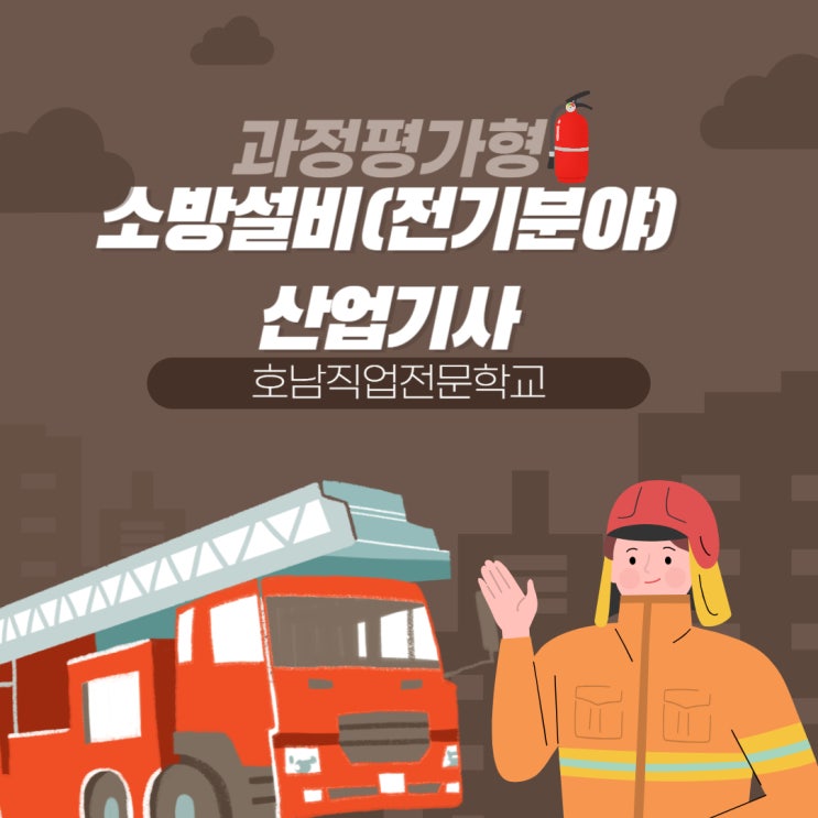  소방설비(전기분야) 산업기사 - 나는 과평으로 취득한다!