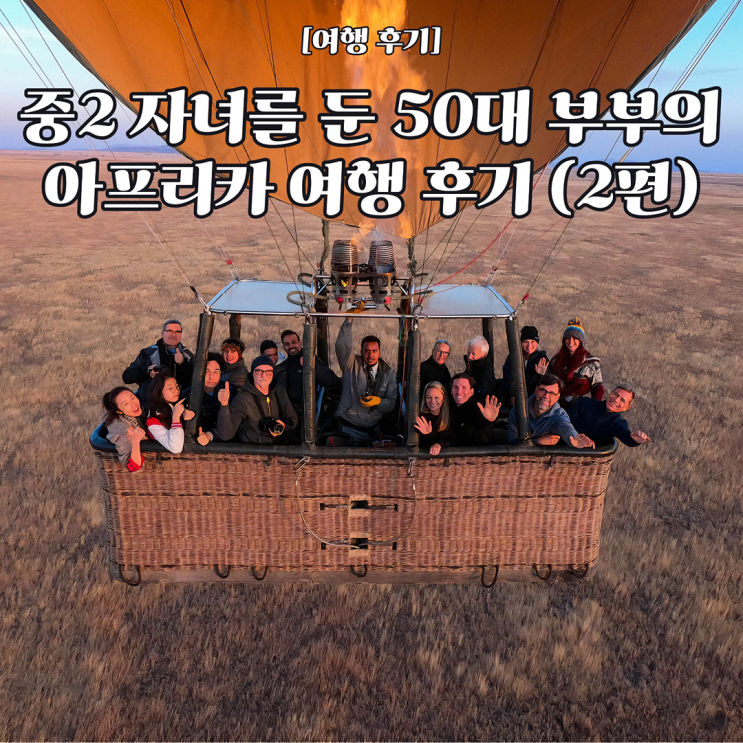  [아프리카여행 후기] 8월 아프리카 탄자니아 3인 가족여행 후기 2편 / 아루샤 세렝게티 중부 응고롱고로 잔지바르 9박